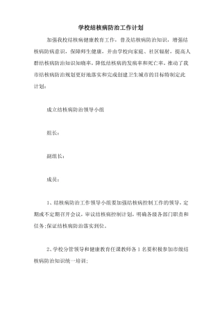 2020年学校结核病防治工作计划