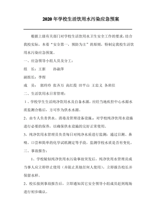 2020年学校生活饮用水污染应急预案