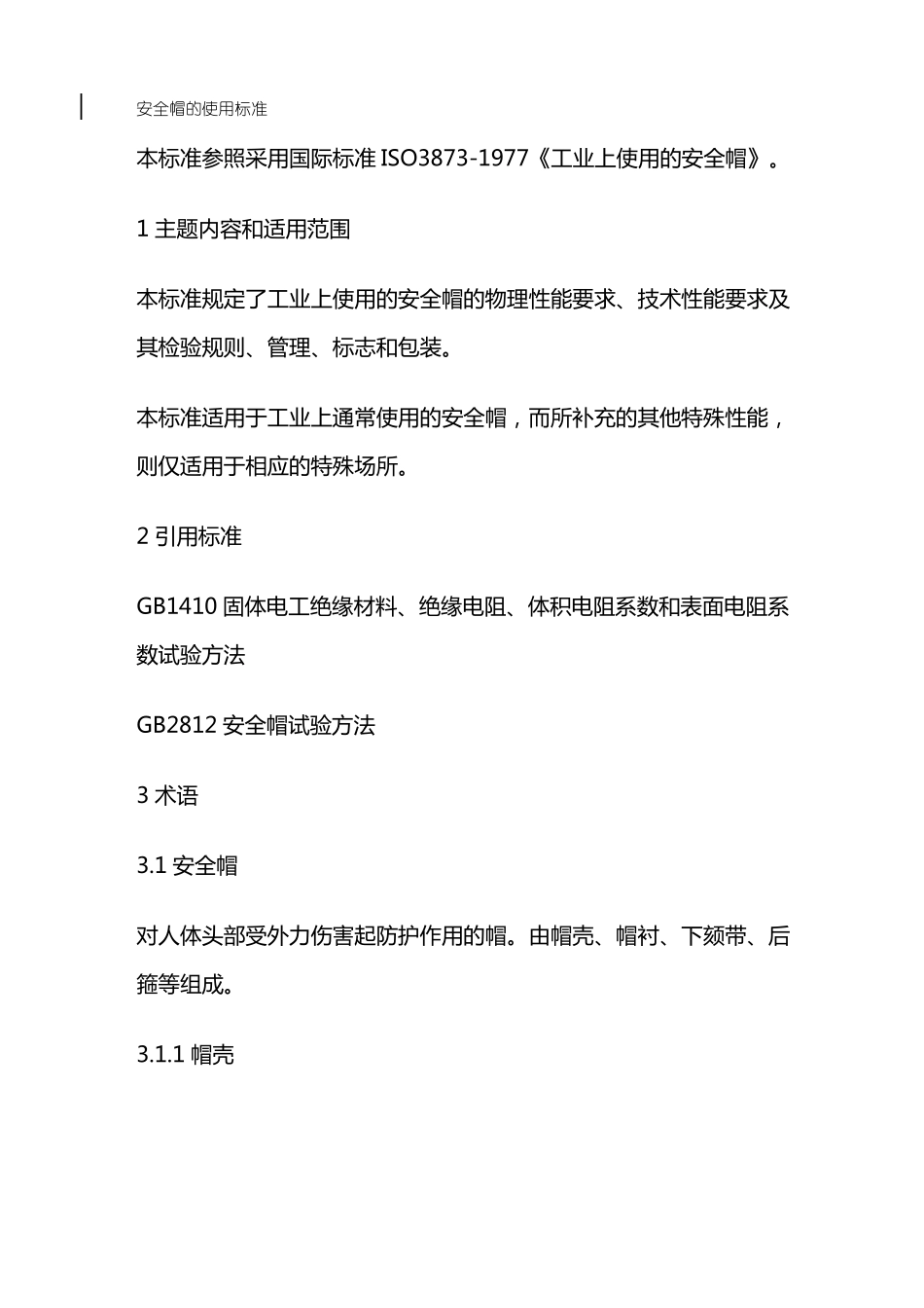 2020年安全生产安全帽的使用标准_第2页