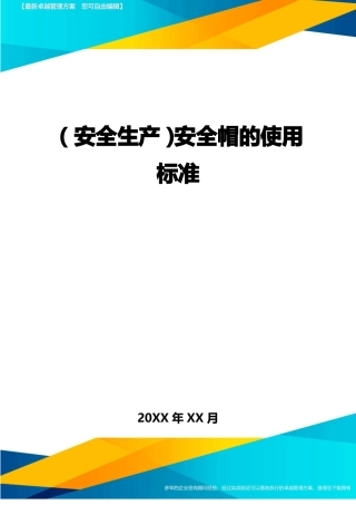 2020年安全生产安全帽的使用标准