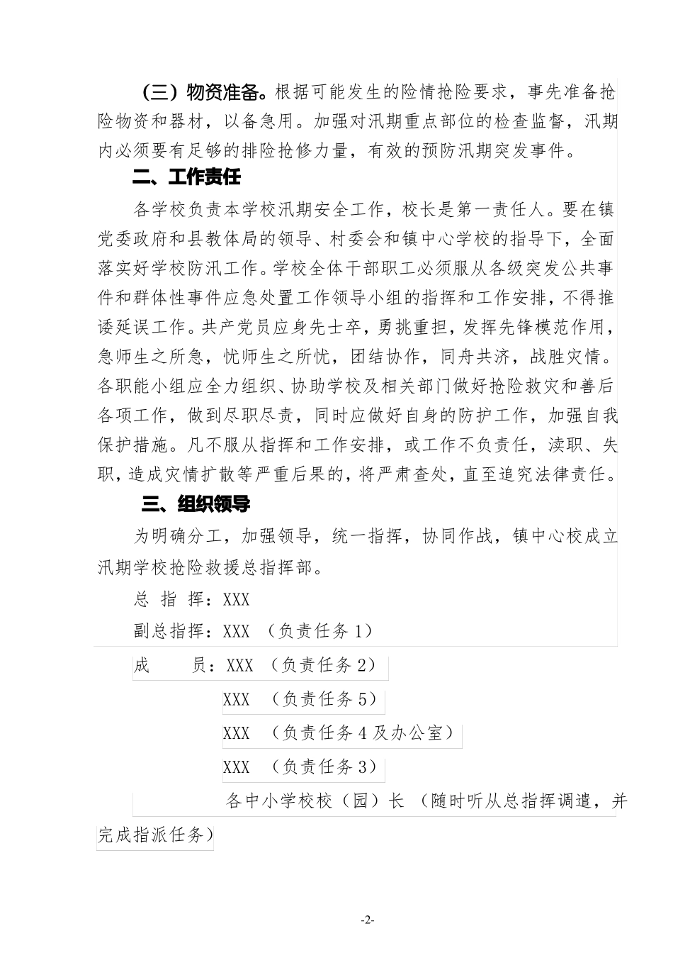 2020年学校防洪抢险工作应急预案_第2页