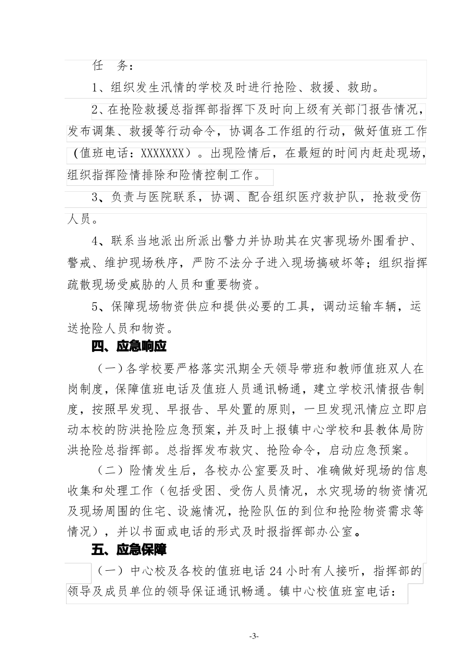2020年学校防洪抢险工作应急预案_第3页