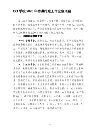 2020年学校防洪抢险工作应急预案