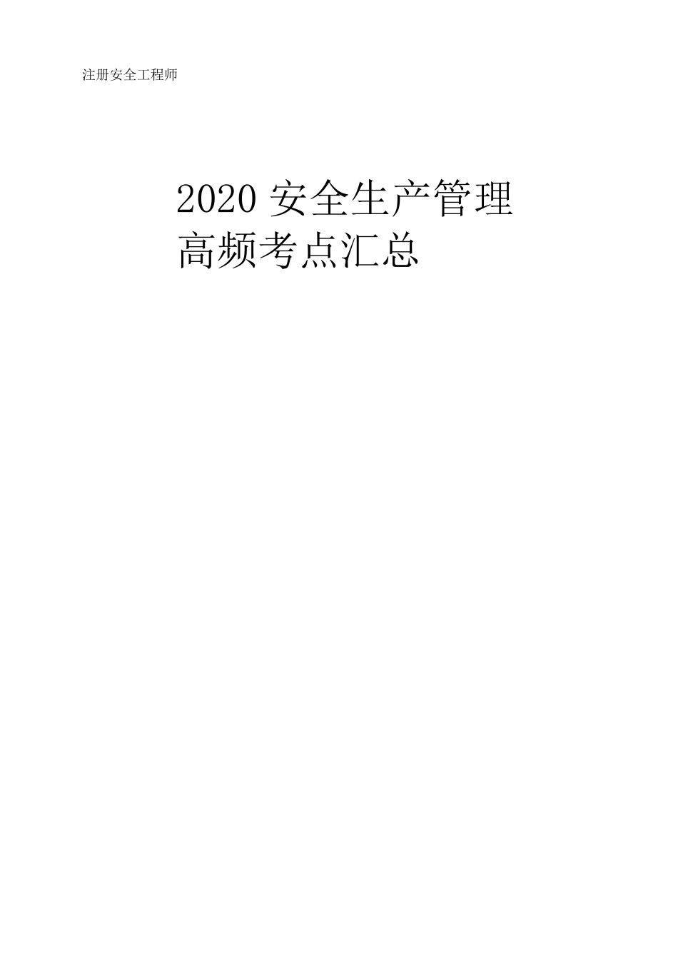 2020年安全生产管理频考点汇总_第1页