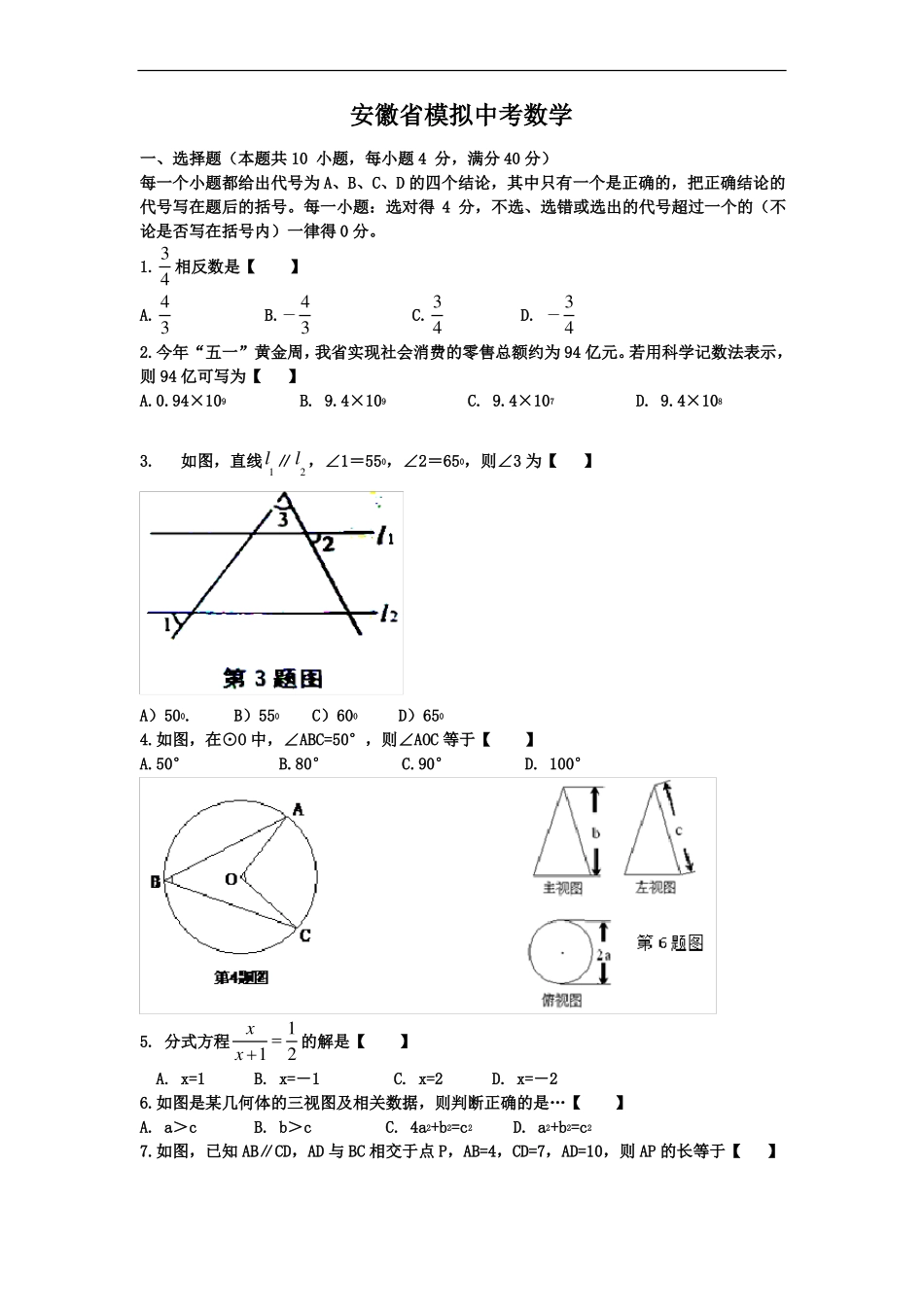 2020年安徽中考数学模拟试题及答案_第1页