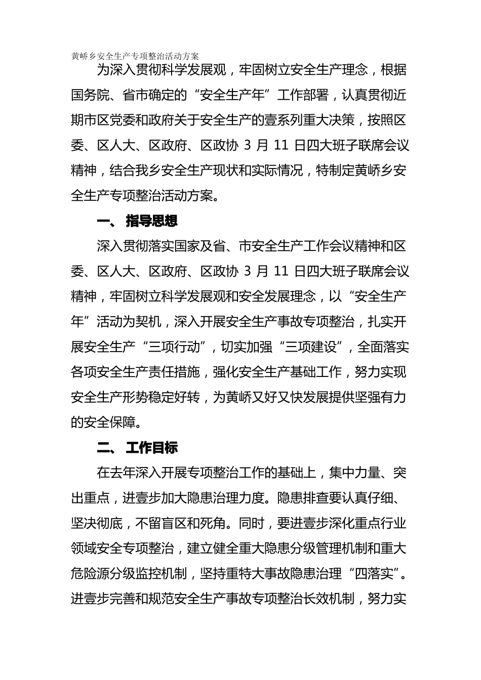 2020年安全生产安全生产专项整治活动方案_第2页