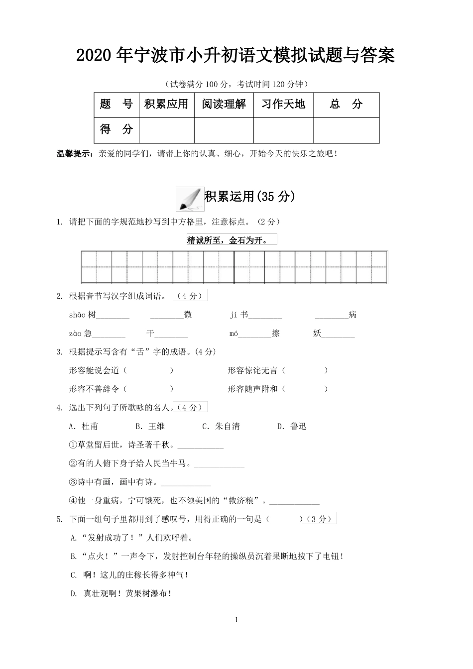 2020年宁波小升初语文模拟试题与答案_第1页