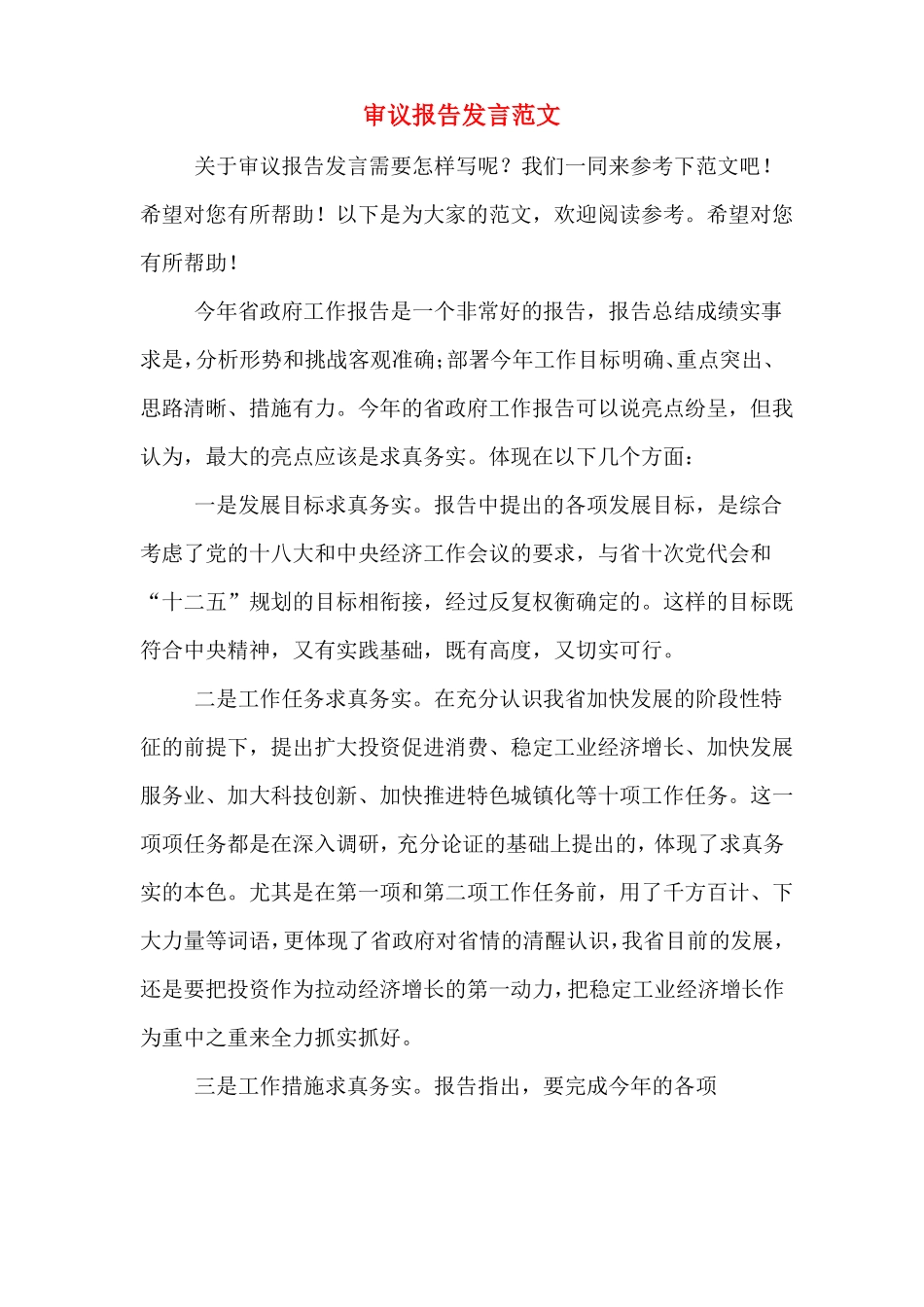 2020年审议报告发言范文_第1页