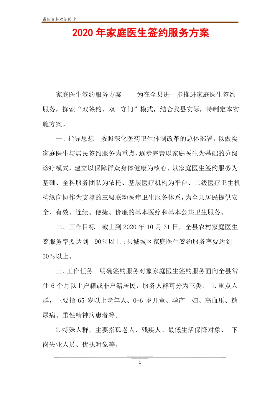 2020年家庭医生签约服务方案_第1页