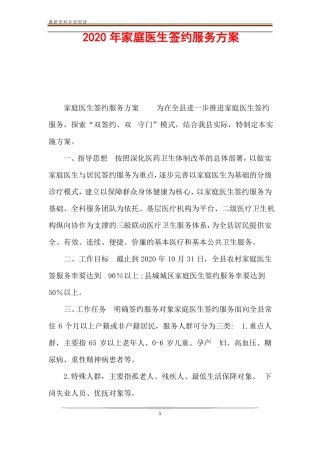 2020年家庭医生签约服务方案