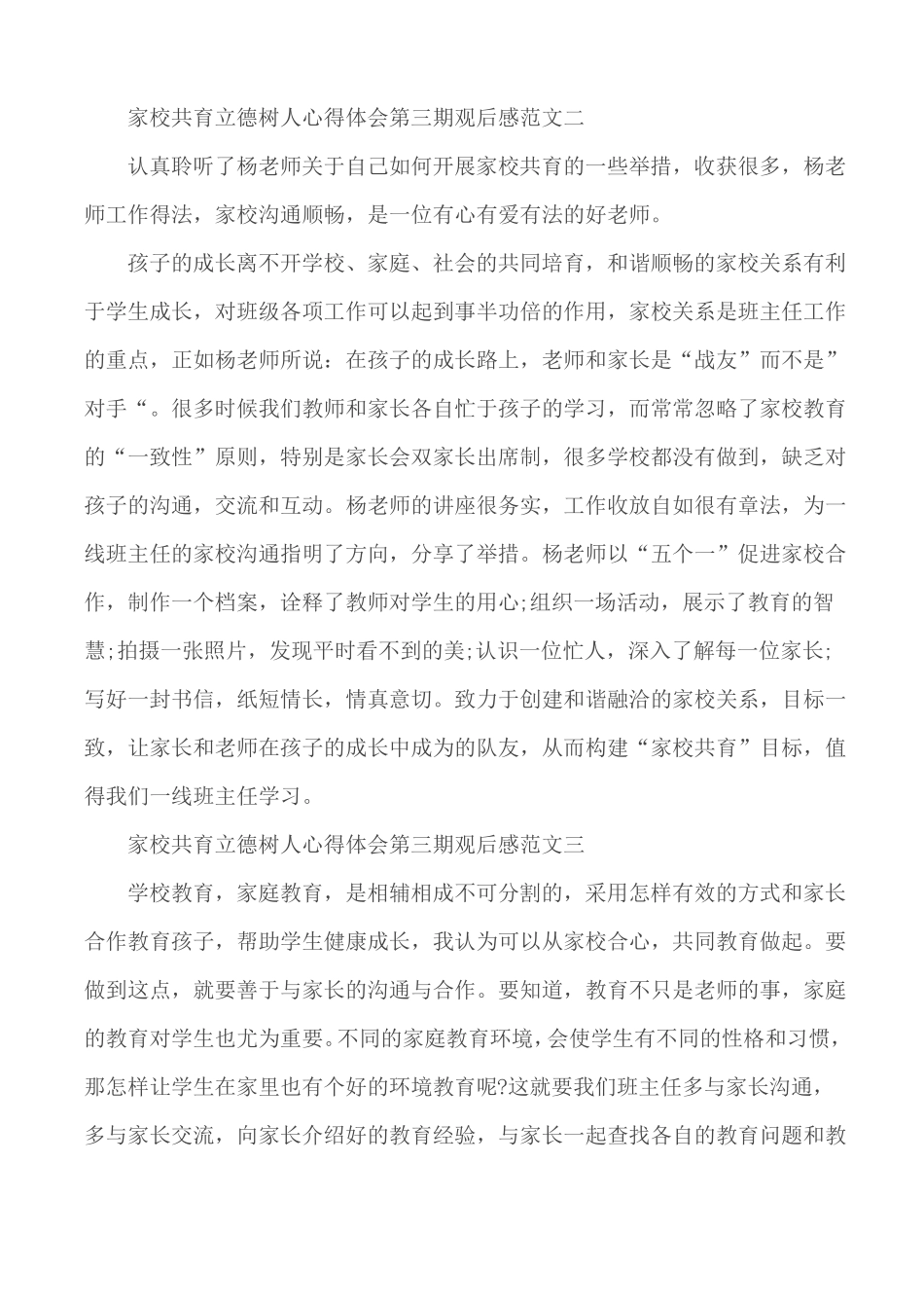 2020年家校共育立德树人心得体会第三期观后感5篇_第3页