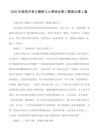 2020年家校共育立德树人心得体会第三期观后感5篇
