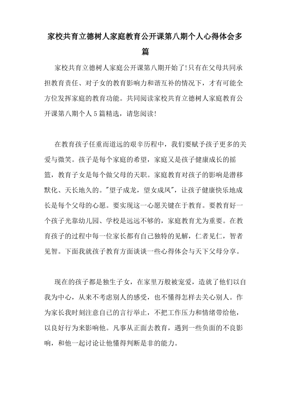 2020年家校共育立德树人家庭教育公开课第八期个人心得体会多篇_第1页