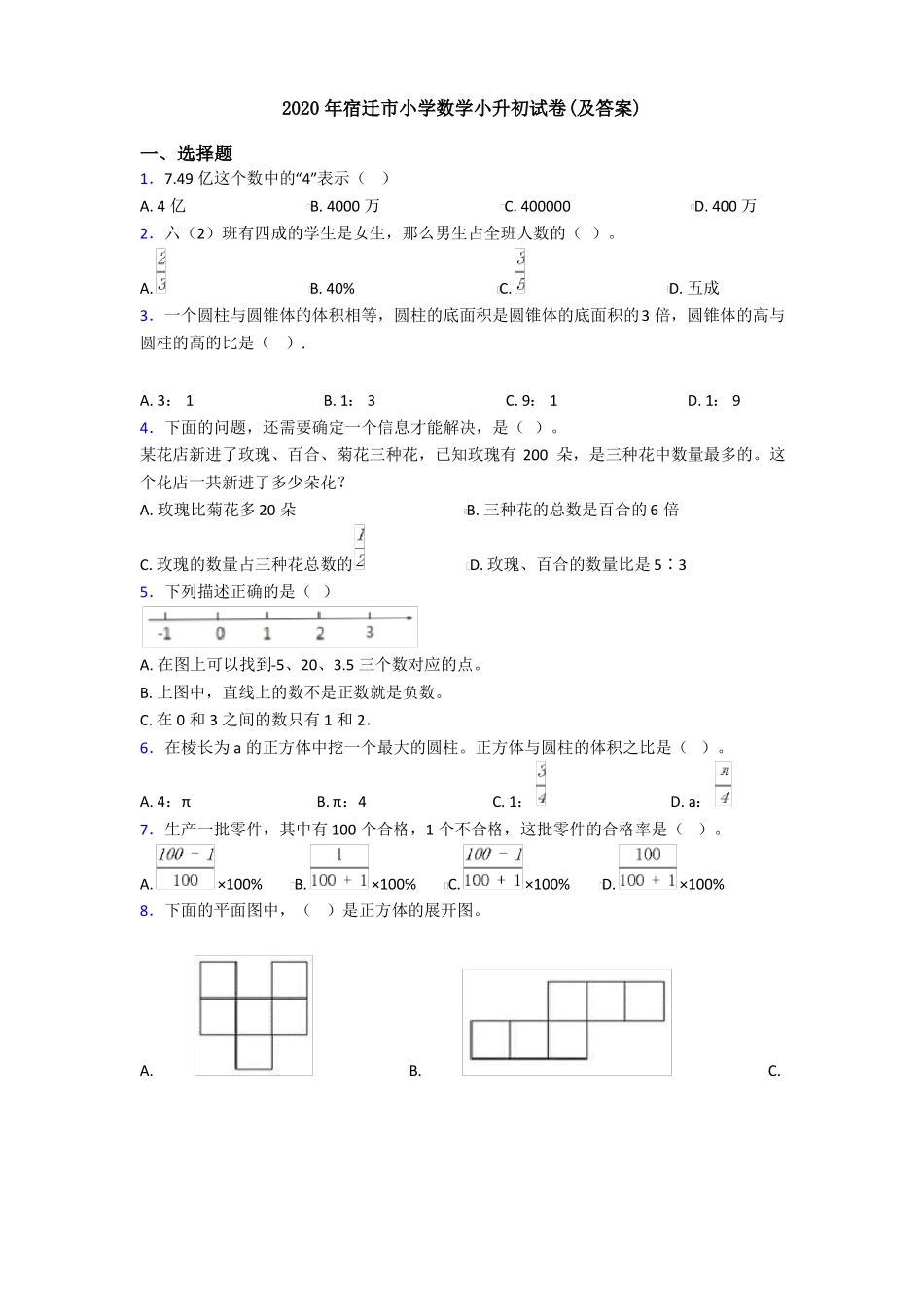 2020年宿迁小学数学小升初试卷及答案_第1页