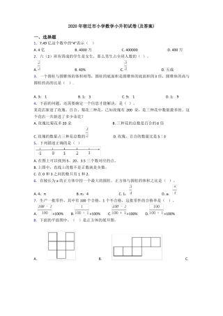 2020年宿迁小学数学小升初试卷及答案