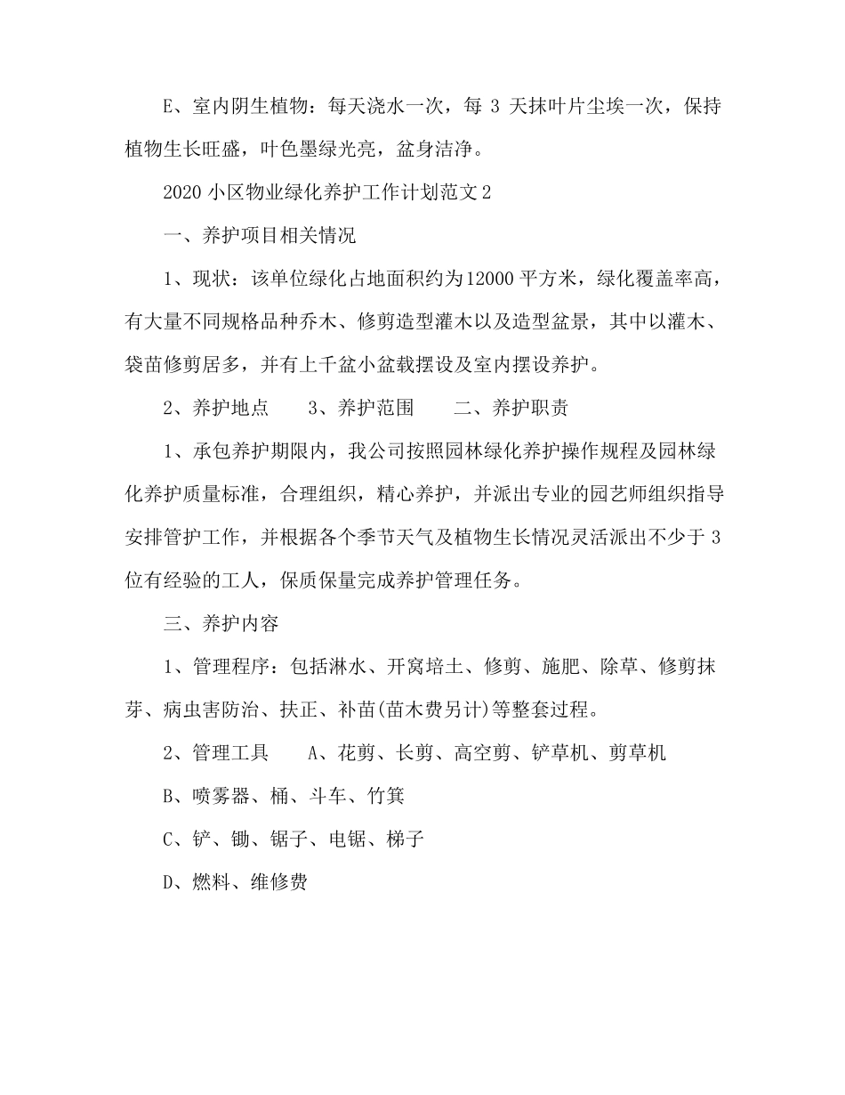 2020年小区物业绿化养护工作计划_第3页