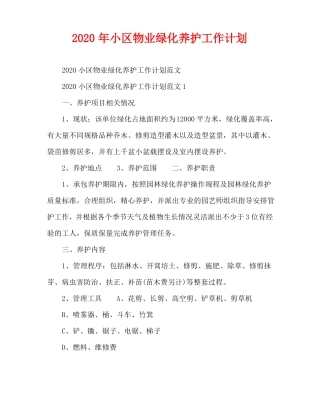 2020年小区物业绿化养护工作计划