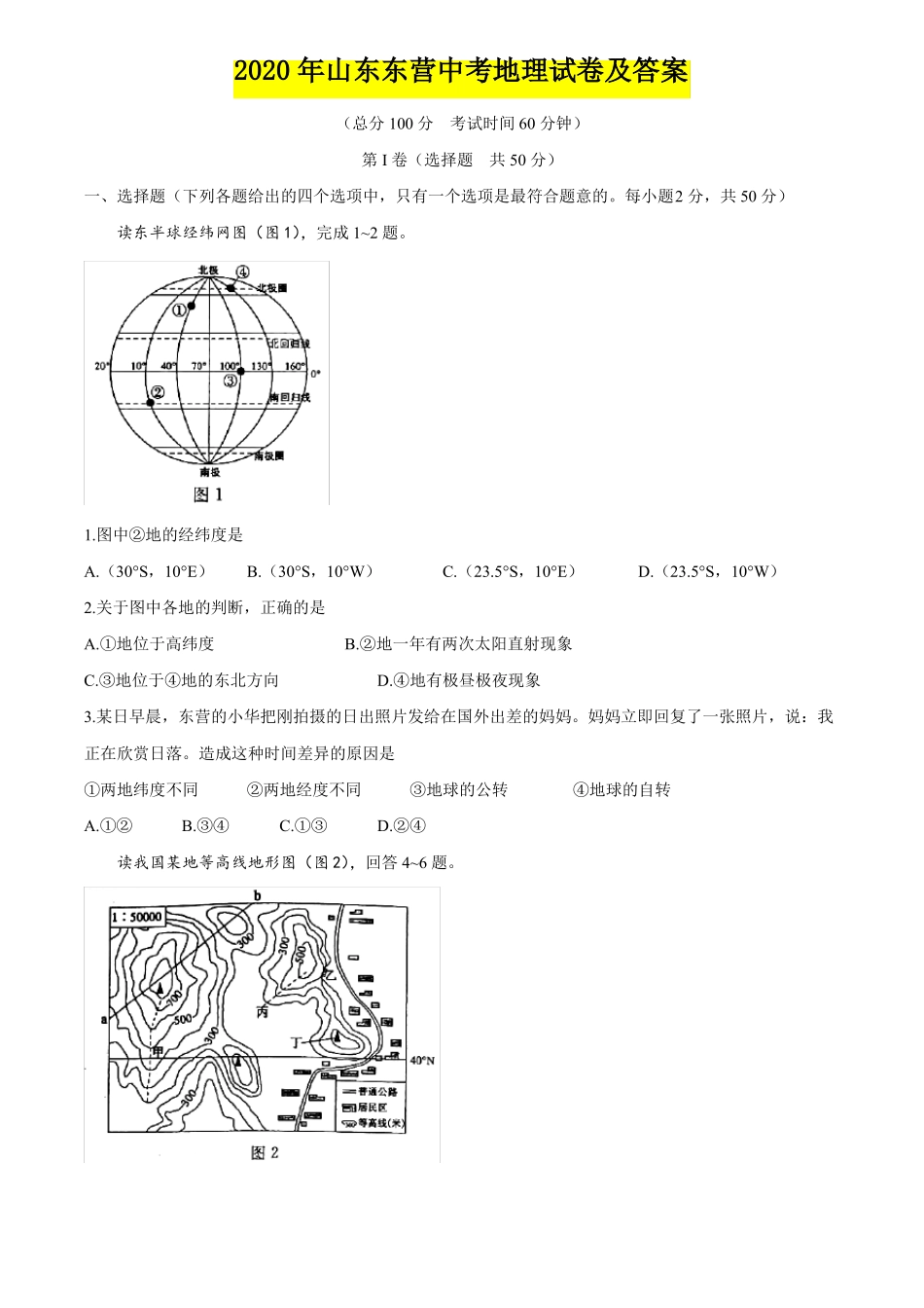 2020年山东东营中考会考地理试卷及答案_第1页