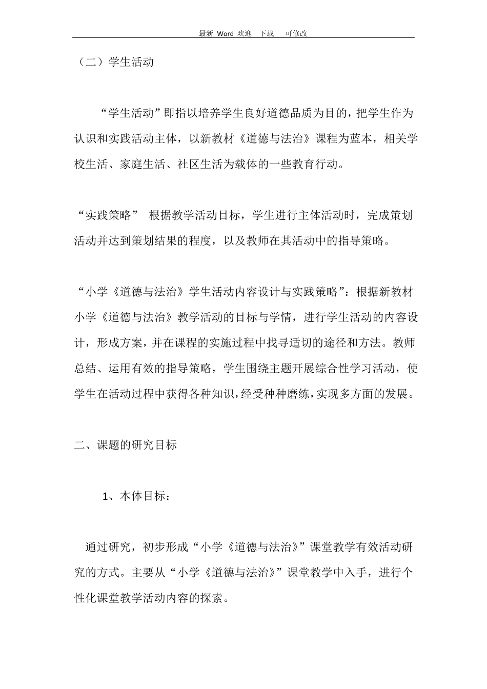 2020年小学道德与法治学生活动内容设计与实践_第2页