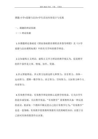 2020年小学道德与法治学生活动内容设计与实践