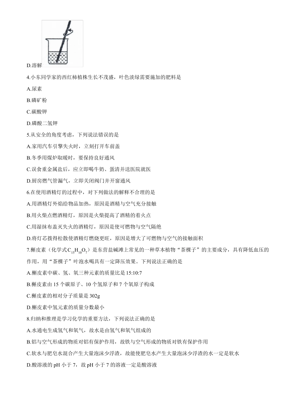 2020年山东东营中考化学试题及答案_第2页