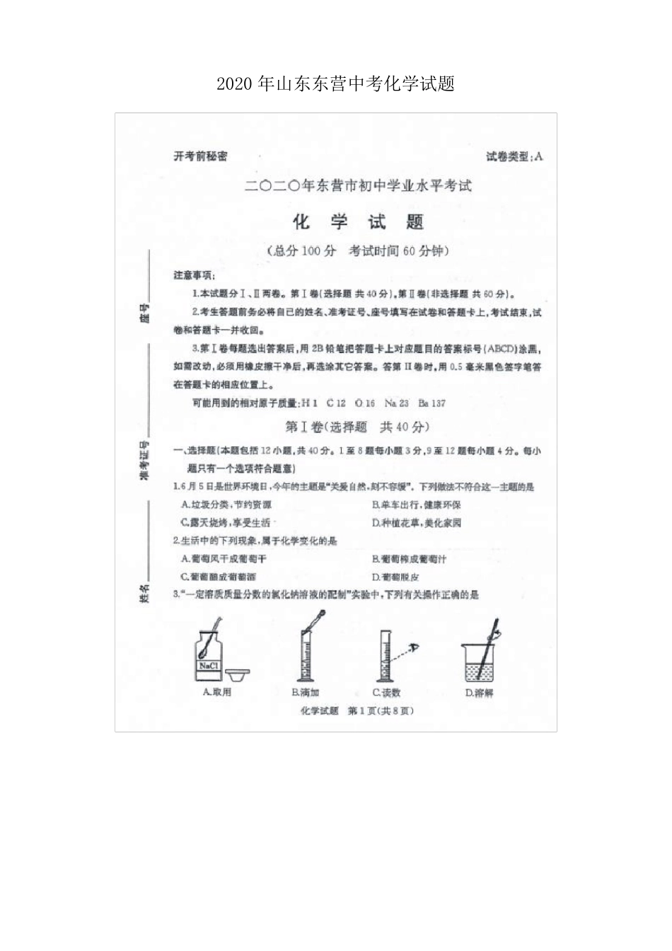 2020年山东东营中考化学试题含答案_第1页