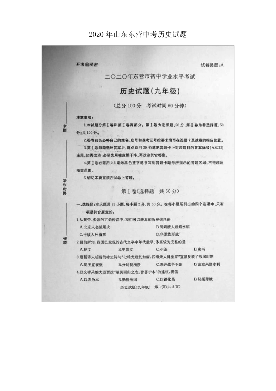 2020年山东东营中考历史试题含答案_第1页