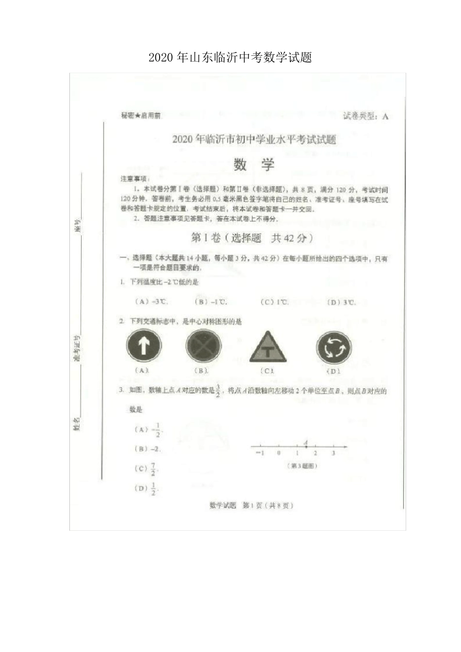 2020年山东临沂中考数学试题含答案_第1页