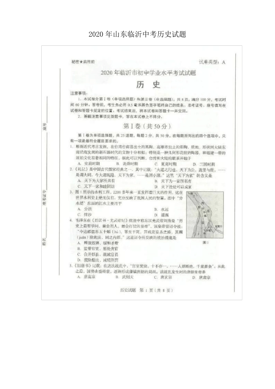 2020年山东临沂中考历史试题含答案_第1页