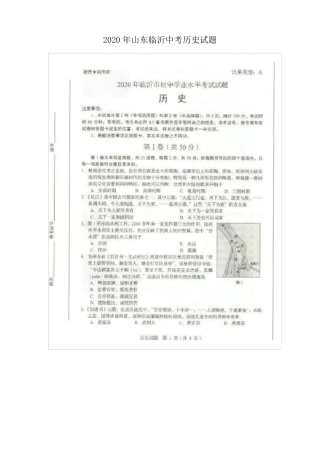 2020年山东临沂中考历史试题含答案