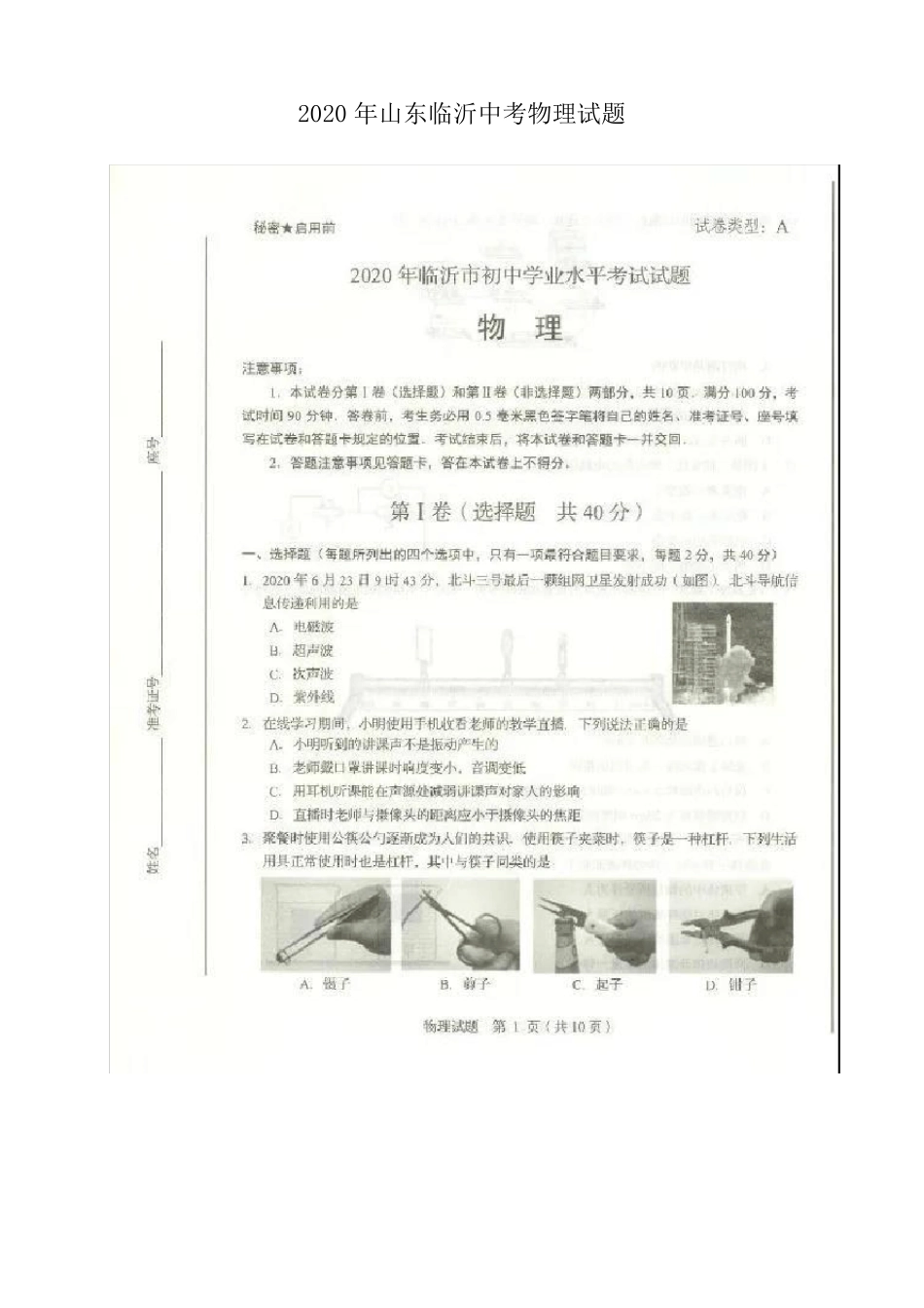 2020年山东临沂中考物理试题含答案_第1页