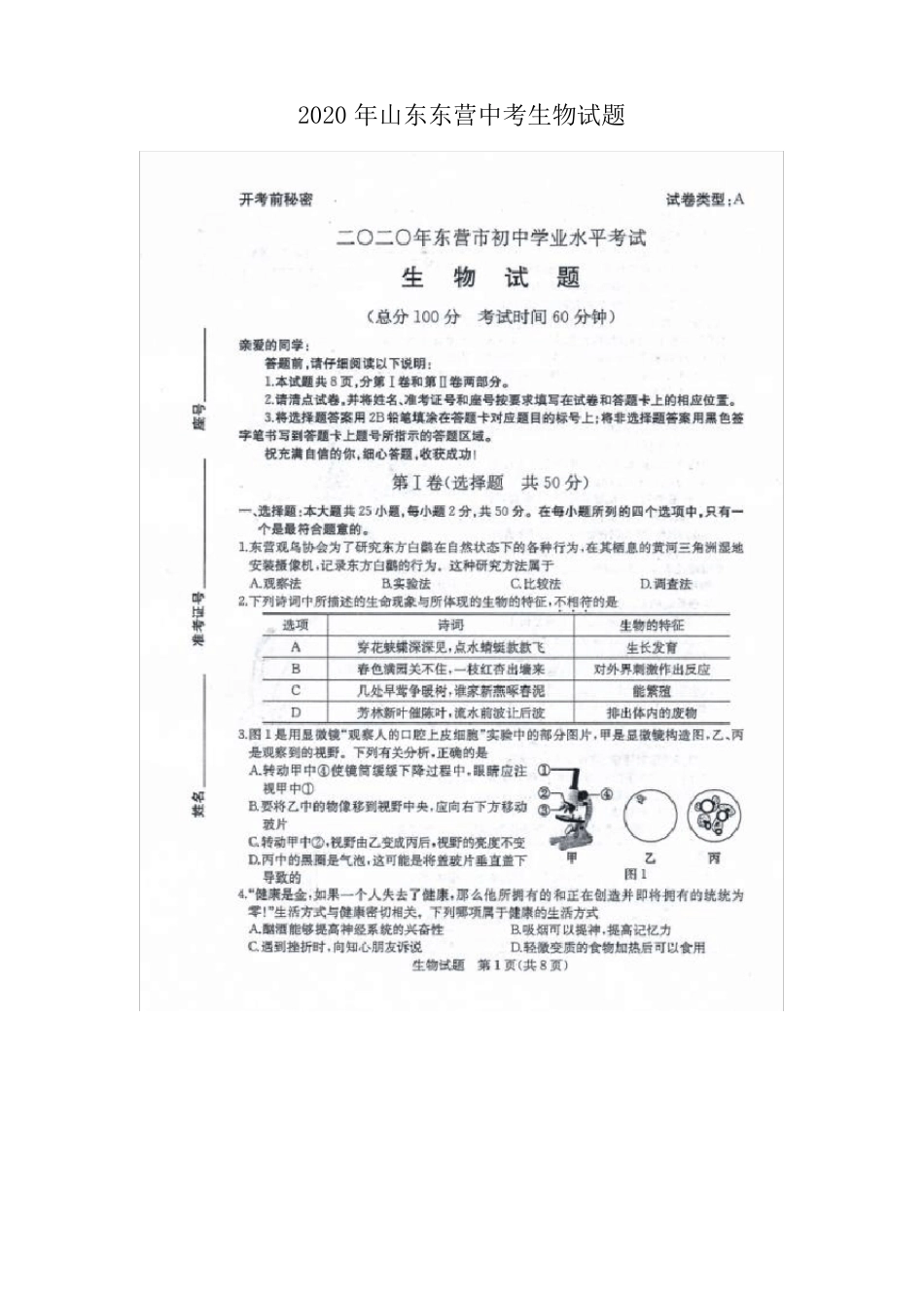2020年山东东营中考生物试题含答案_第1页