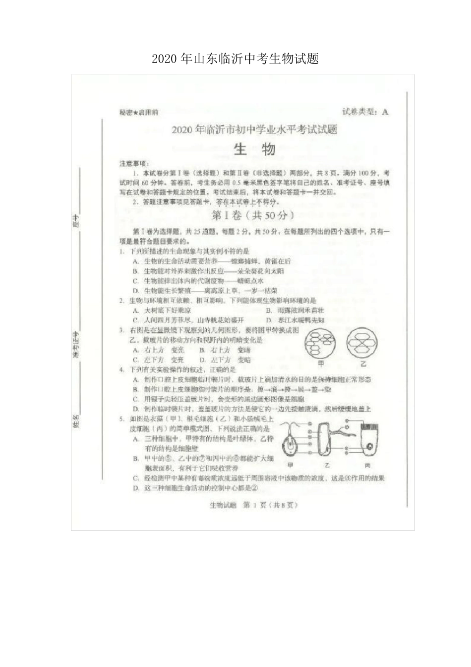 2020年山东临沂中考生物试题含答案_第1页