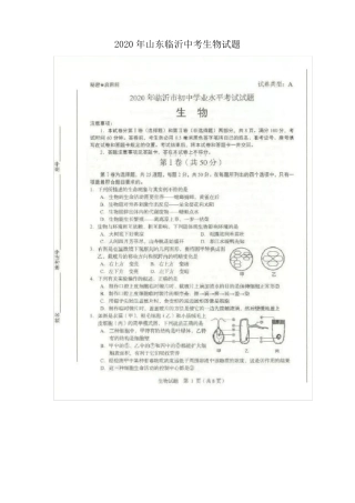 2020年山东临沂中考生物试题含答案