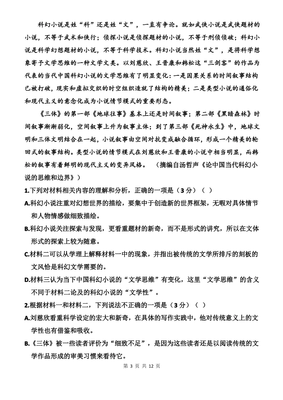 2020年山东夏季高考模拟考试语文试卷校对版_第3页