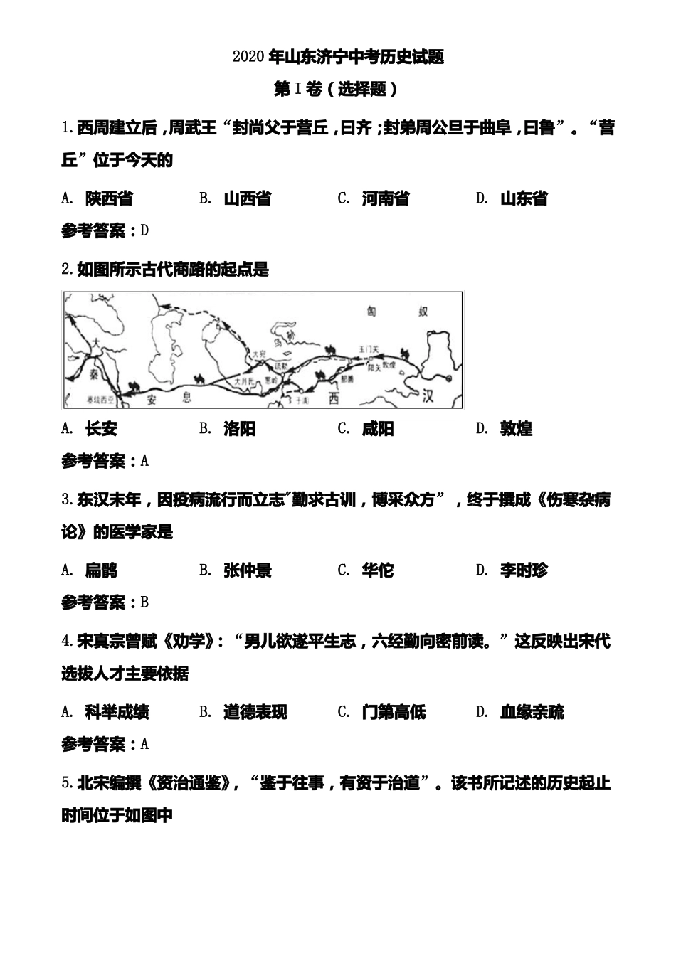 2020年山东济宁中考历史试题含答案_第1页