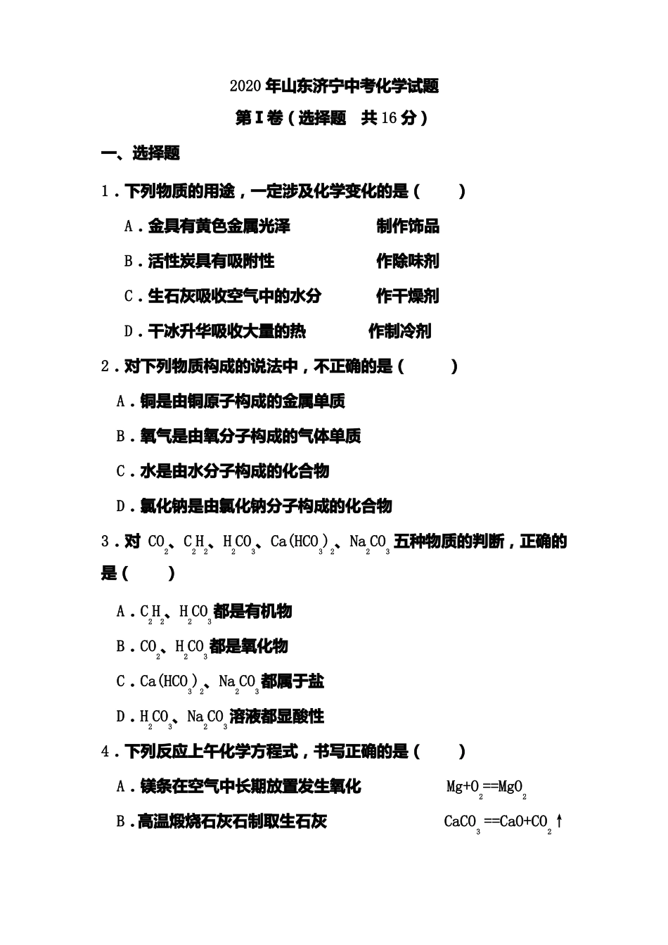 2020年山东济宁中考化学试题含答案_第1页