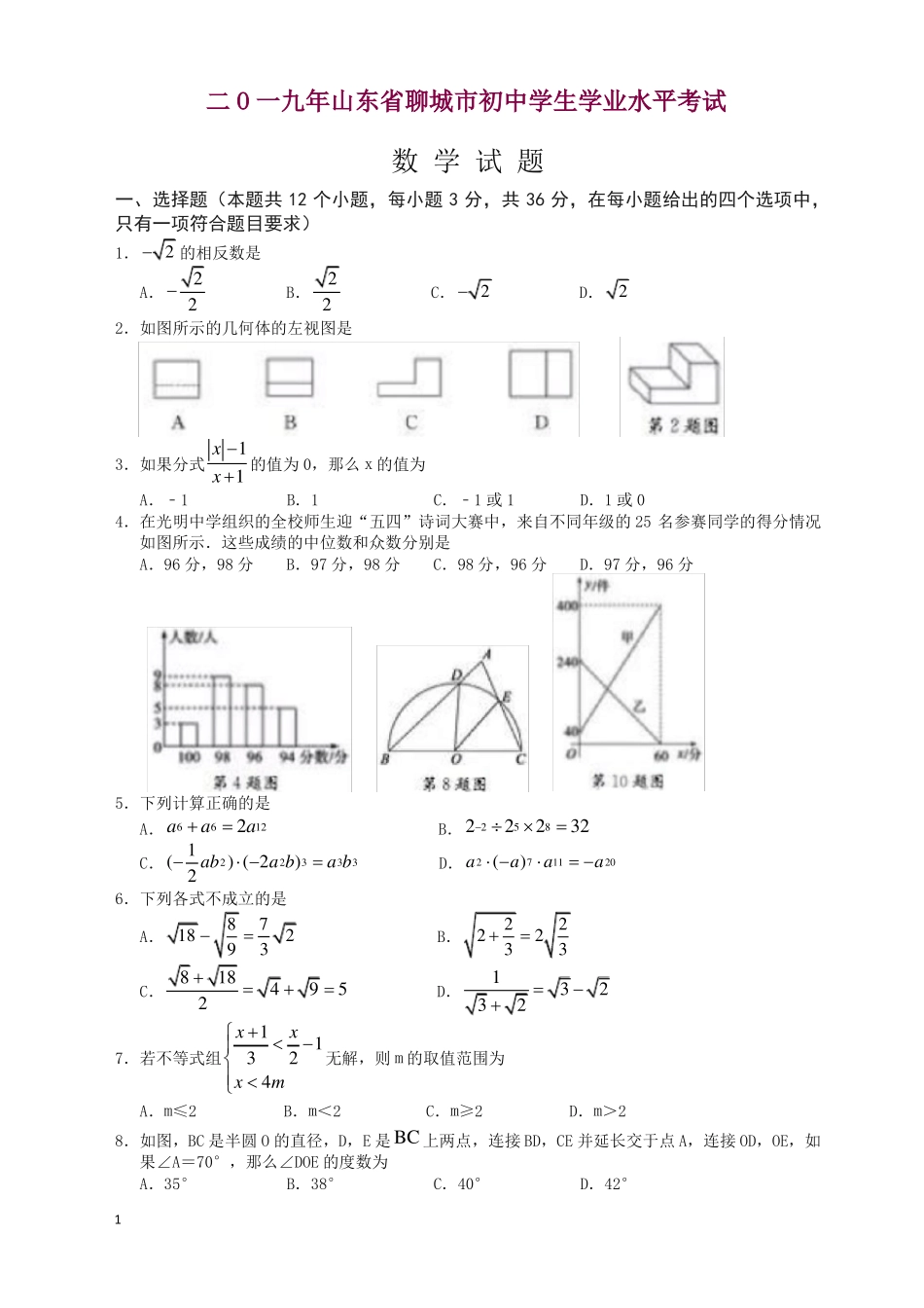 2020年山东聊城中考数学试题含答案-最新推荐_第1页