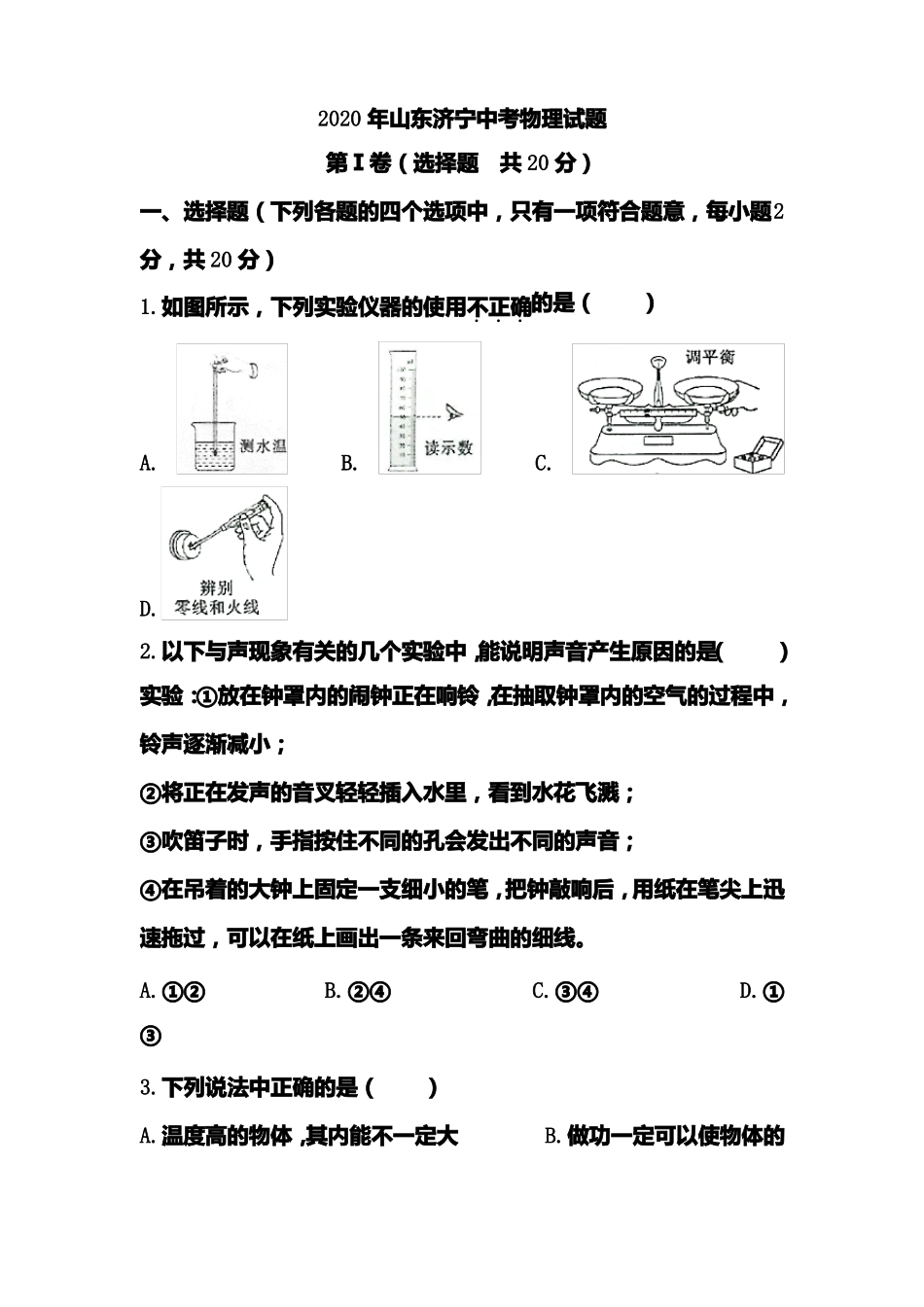 2020年山东济宁中考物理试题含答案_第1页
