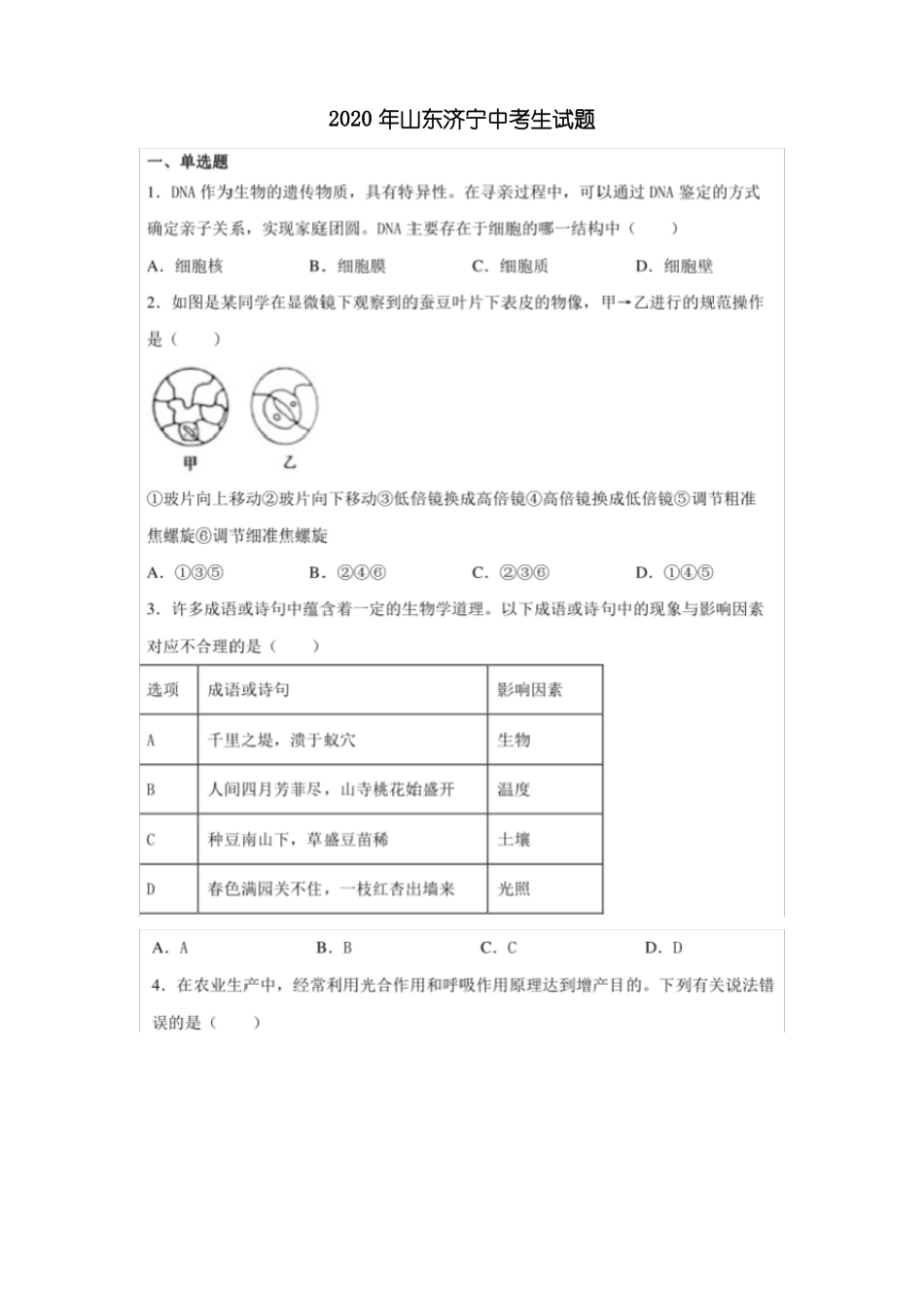 2020年山东济宁中考生物试题含答案_第1页