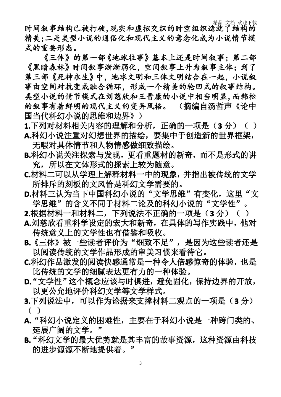 2020年山东高考语文模拟卷校对版含答案_第3页