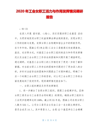 2020年工会女职工活力与作用发挥情况调研报告