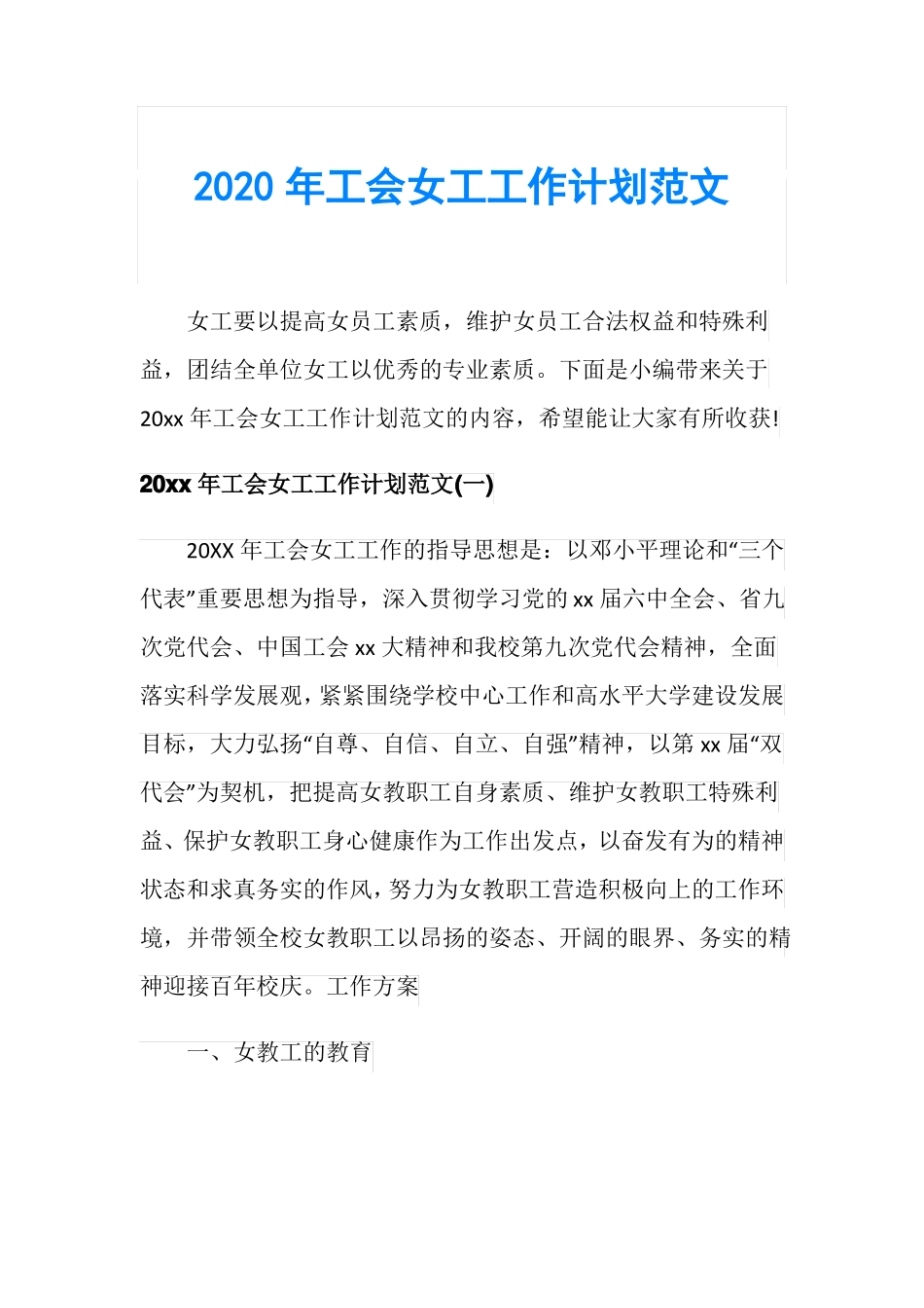 2020年工会女工工作计划范文_第1页
