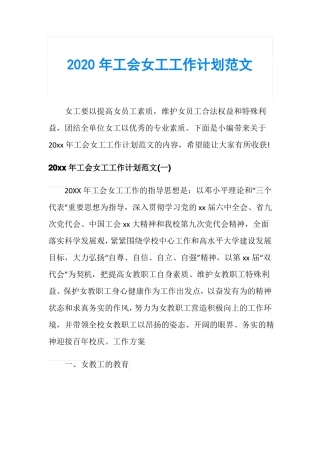2020年工会女工工作计划范文