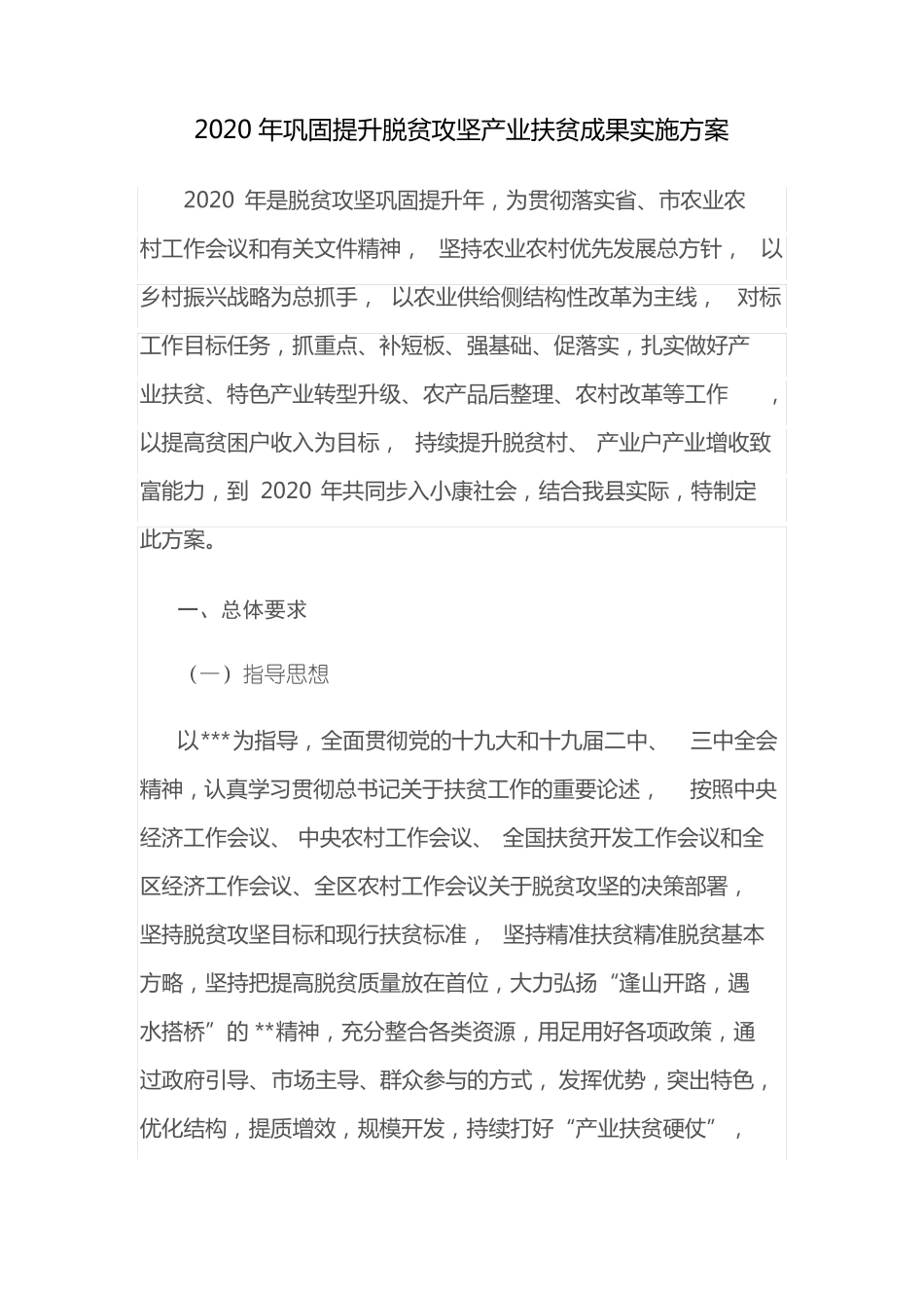 2020年巩固提升脱贫攻坚产业扶贫成果实施方案_第1页