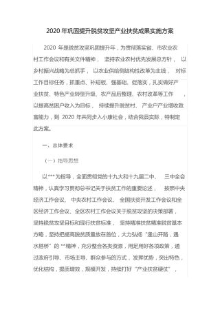 2020年巩固提升脱贫攻坚产业扶贫成果实施方案