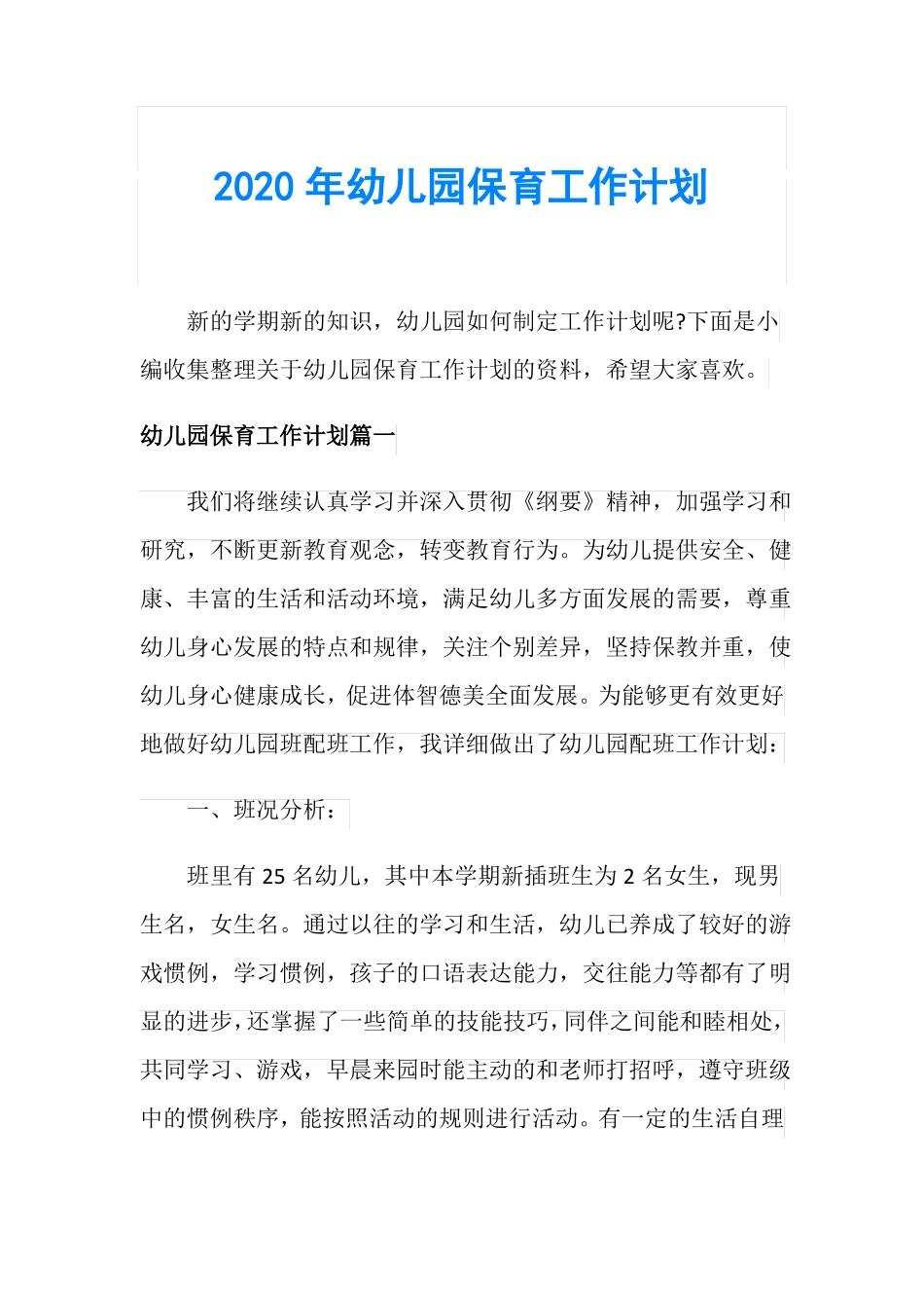 2020年幼儿园保育工作计划_第1页