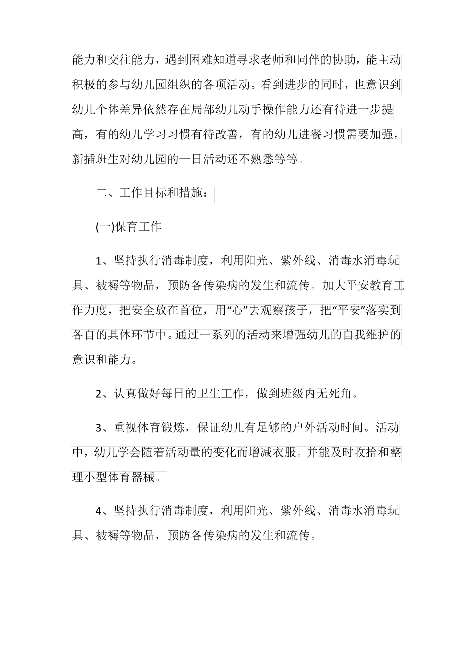 2020年幼儿园保育工作计划_第2页
