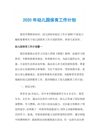 2020年幼儿园保育工作计划