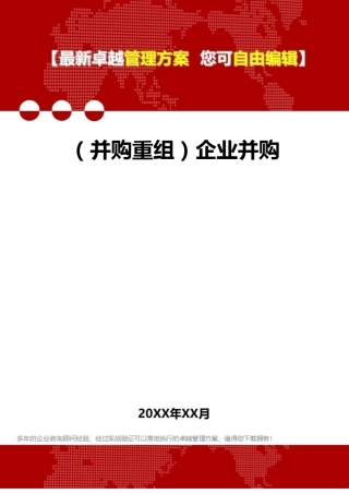 2020年并购重组企业并购
